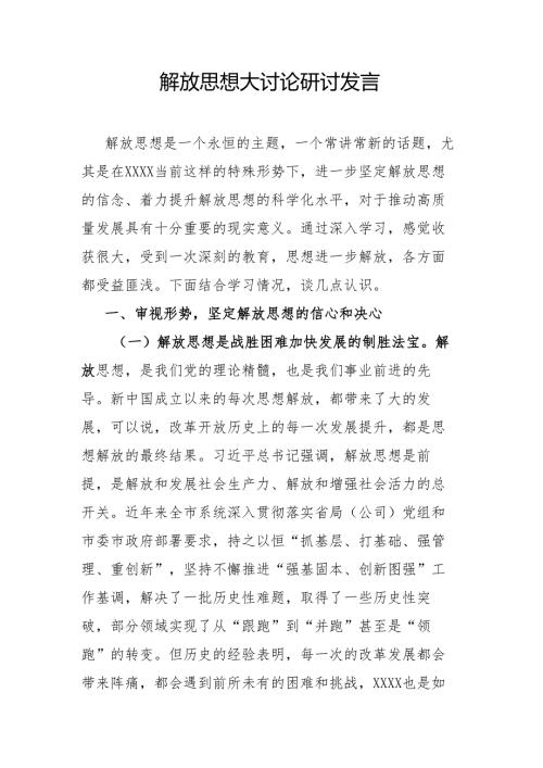 解放思想大讨论研讨发言.docx