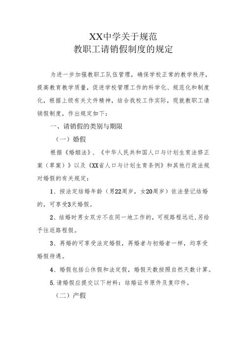 XX中学关于规范教职工请销假制度的规定.docx