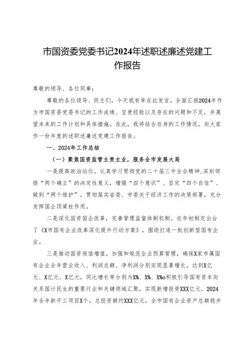 市国资委党委书记2024年述职述廉述党建工作报告.docx
