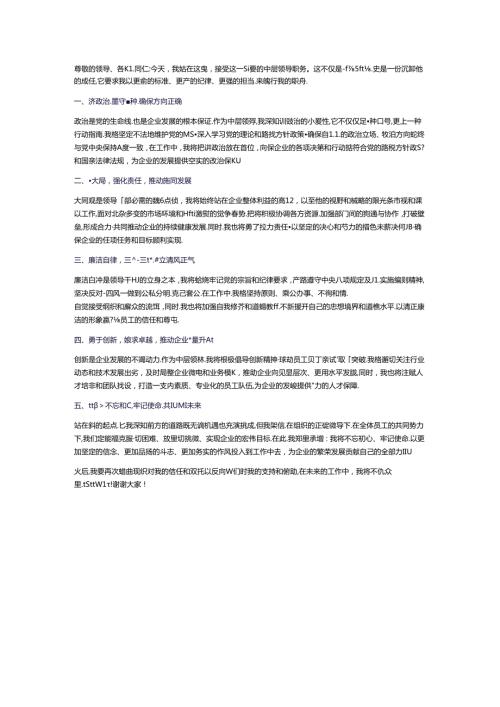 央企公司中层领导干部述职表态.docx