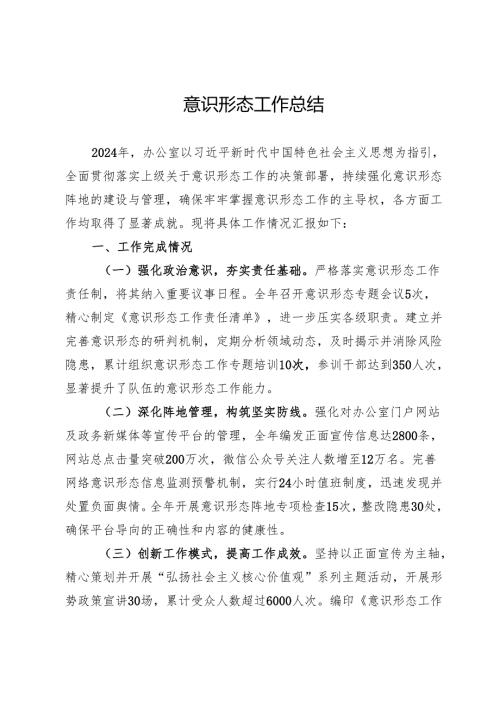 办公室2024年意识形态工作总结.docx