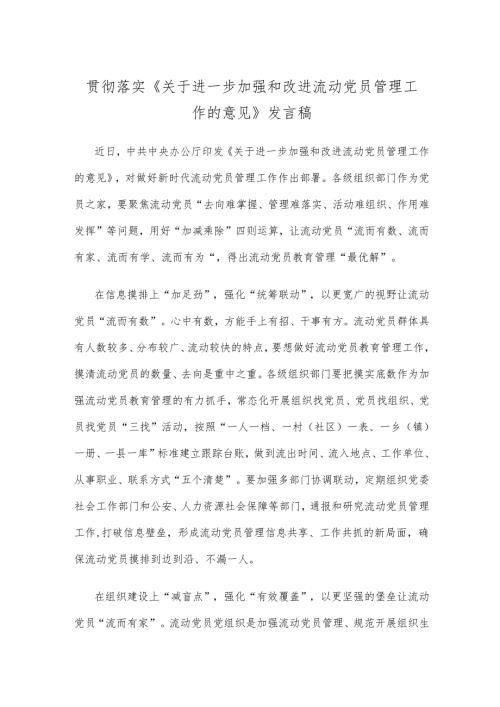 贯彻落实《关于进一步加强和改进流动党员管理工作的意见》发言稿.docx