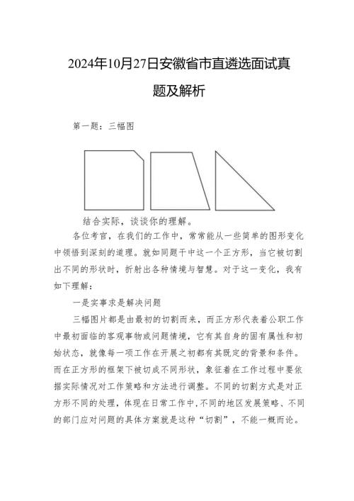 2024年10月27日安徽省市直遴选面试真题及解析.docx