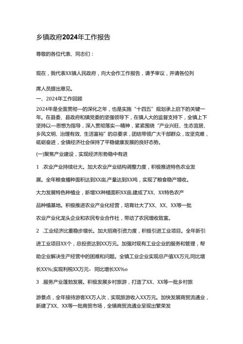 乡镇政府2024年工作报告.docx