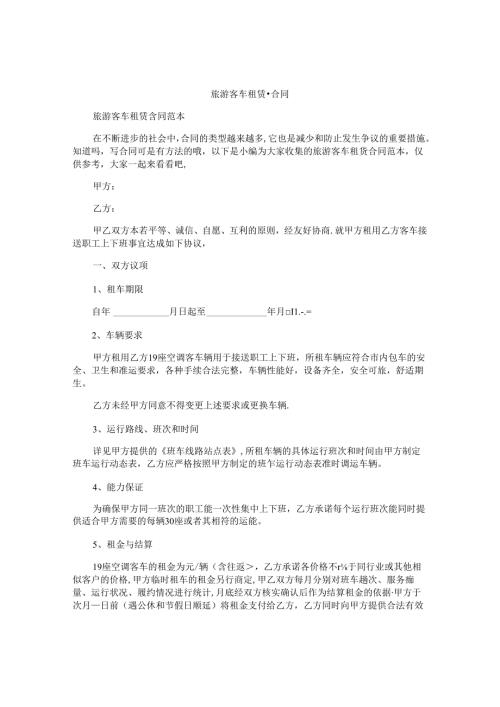 旅游客车租赁合同.docx