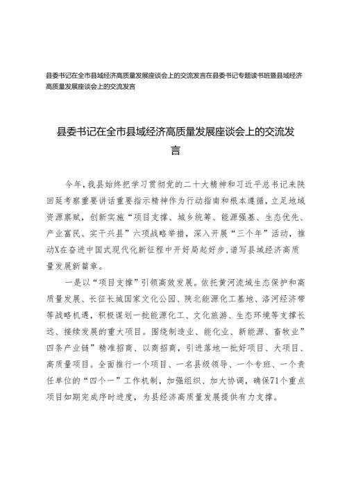 2024年县委书记在全市县域经济高质量发展座谈会上的交流发言.docx