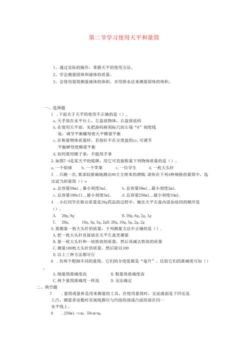 5.2 学习使用天平和量筒同步练习.docx