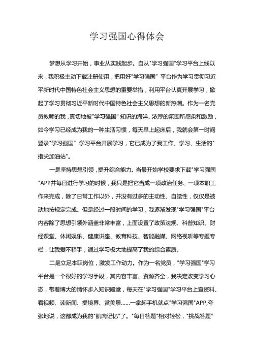 学习强国心得体会.docx