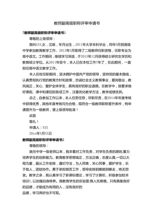 教师副高级职称评审申请书（通用22篇）.docx