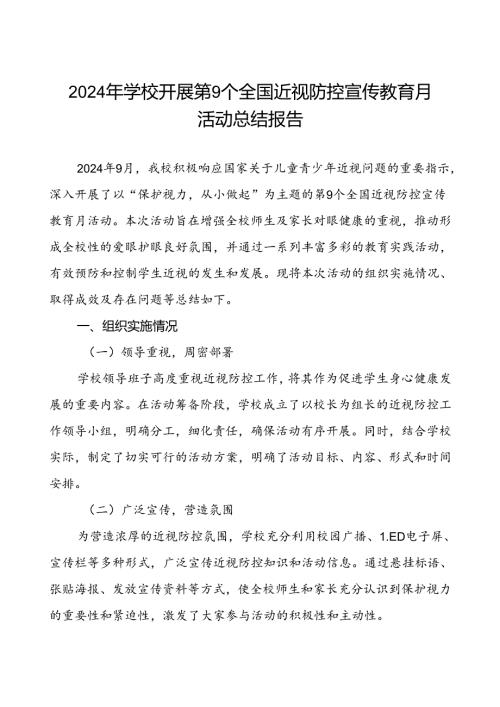 镇中学2024年全国近视防控宣传教育月活动总结报告(十一篇).docx
