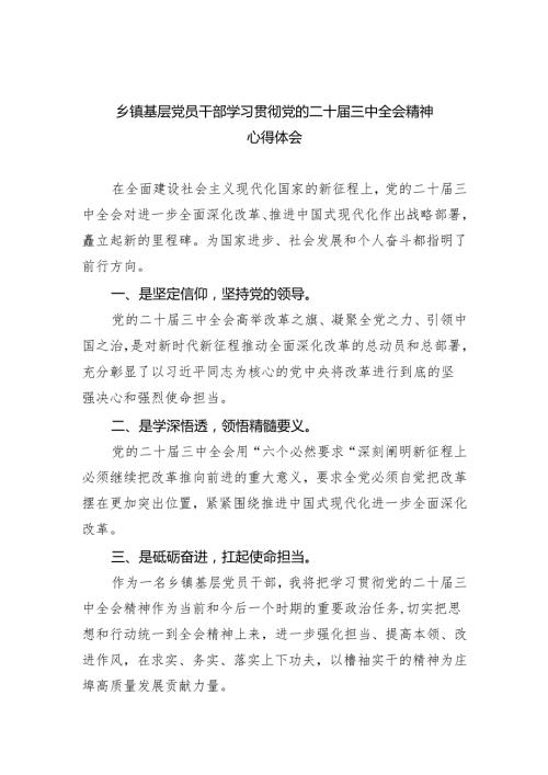 乡镇基层党员干部学习贯彻党的二十届三中全会精神心得体会8篇（精选版）.docx