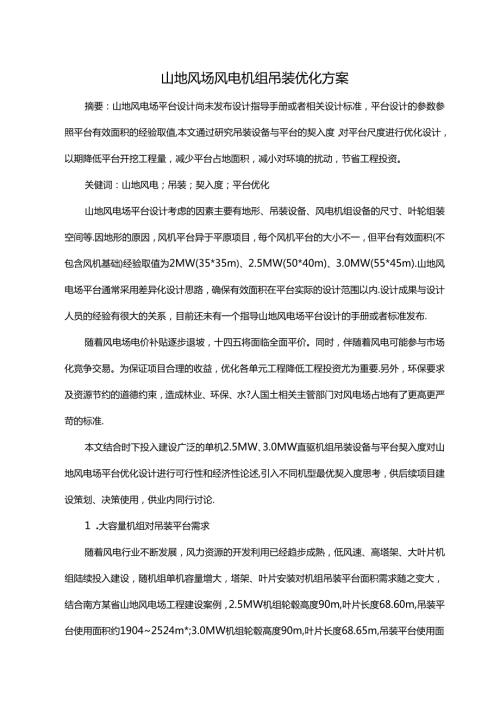 山地风场风电机组吊装优化方案.docx