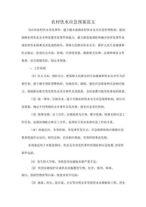 农村饮水应急预案范文.docx