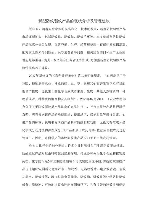 新型防蚊驱蚊产品的现状分析及管理建议.docx