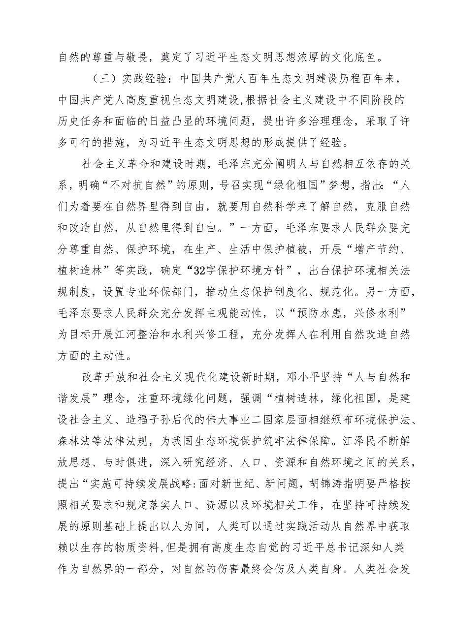 2024年生态文明思想专题党课（共12篇）.docx_第3页