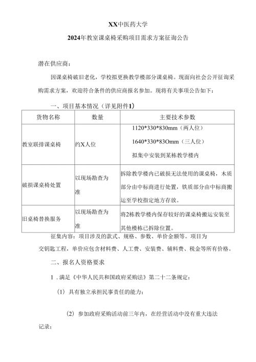 XX中医药大学2024年教室课桌椅采购项目需求方案征询公告（2024年）.docx