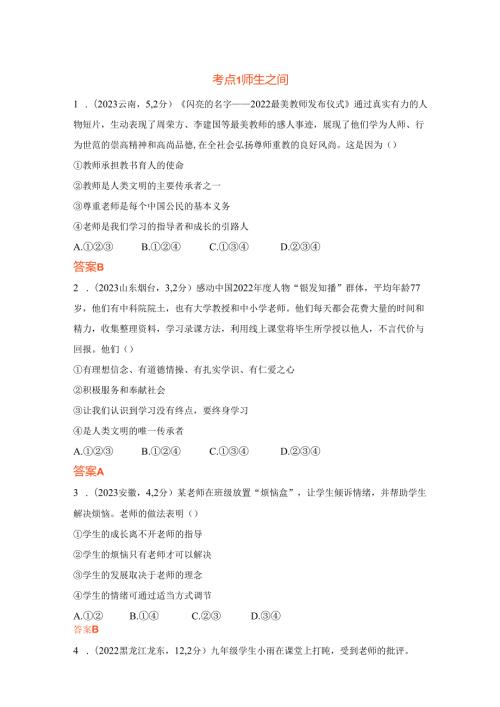 道德与法治专题2师长情谊 生命的思考 考点练习.docx
