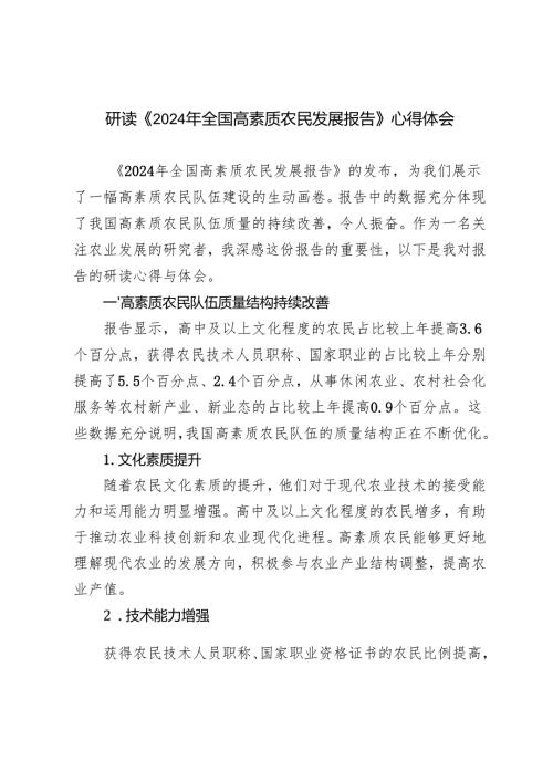 2024年学习《2024年全国高素质农民发展报告》心得体会.docx