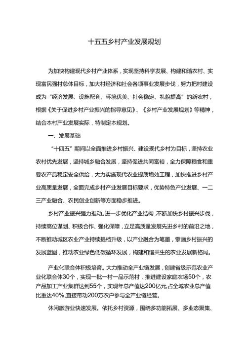 十五五乡村产业发展规划.docx