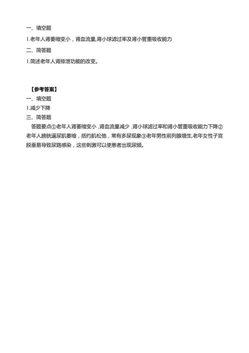 《老年人生理结构与机能》老年人肾排泄功能的特点习题.docx