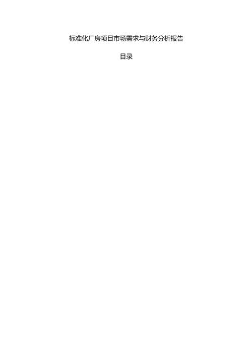 标准化厂房项目市场需求与财务分析报告.docx