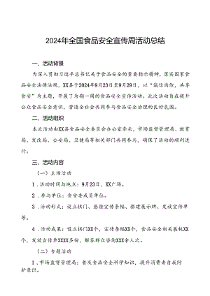 2024年全国食品安全宣传周活动总结(八篇).docx