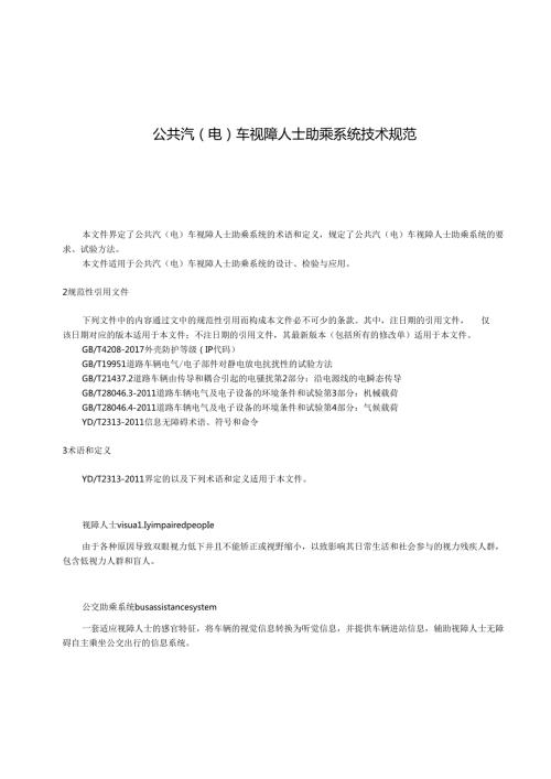 公共汽（电）车视障人士助乘系统技术规范.docx