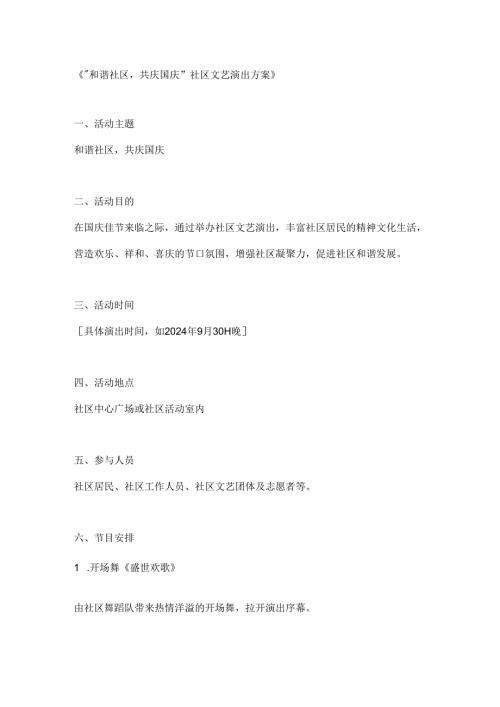 和谐社区共庆国庆社区文艺演出方案.docx