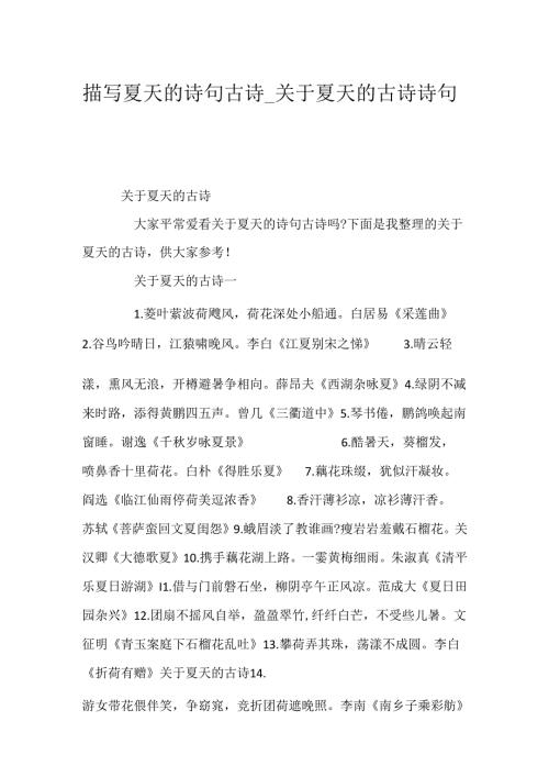 描写夏天的诗句古诗_关于夏天的古诗诗句.docx
