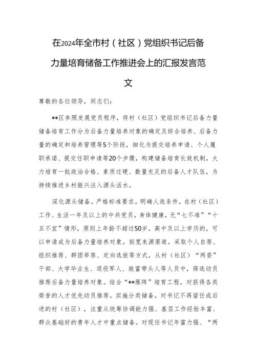 在2024年全市村（社区）党组织书记后备力量培育储备工作推进会上的汇报发言范文.docx