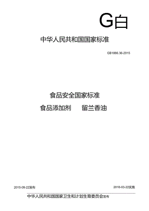GB 1886.36-2015 食品安全国家标准 食品添加剂 留兰香油.docx