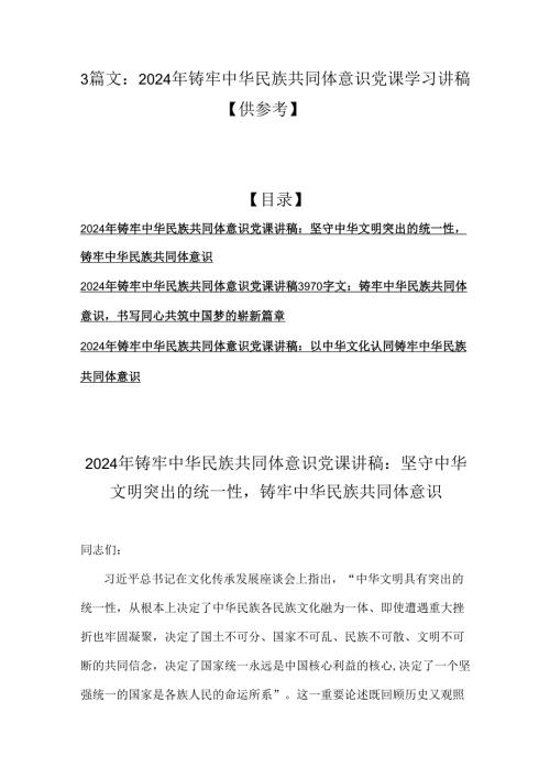 3篇文：2024年铸牢中华民族共同体意识党课学习讲稿【供参考】.docx