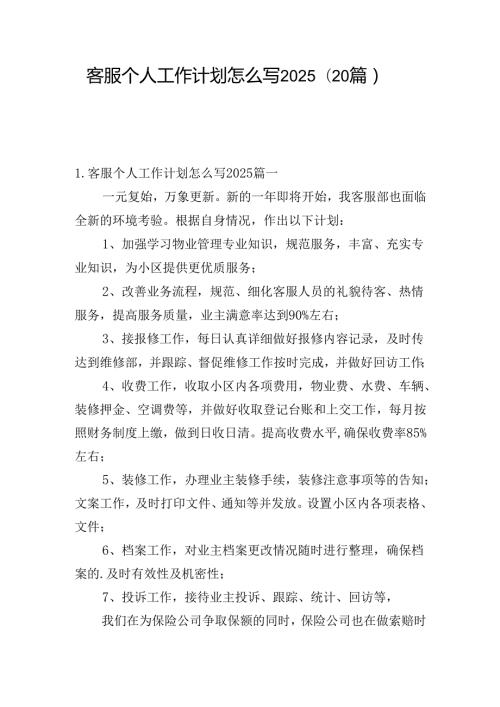 客服个人工作计划怎么写2025（20篇）.docx