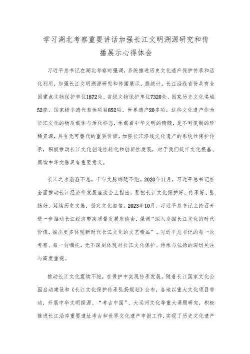 学习湖北考察重要讲话加强长江文明溯源研究和传播展示心得体会.docx