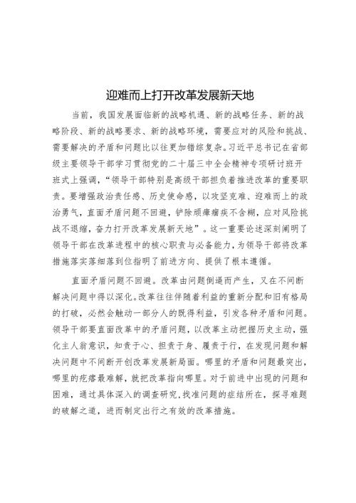 迎难而上打开改革发展新天地.docx