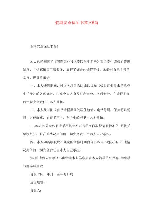 假期安全保证书范文8篇.docx