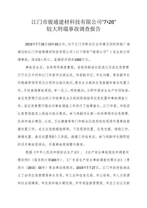 江门市骏通建材科技有限公司“7-26” 较大坍塌事故调查报告.docx