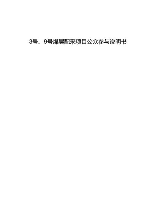 3号、9号煤层配采项目公众参与说明书范本.docx