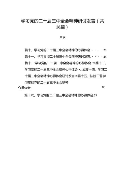 学习党的二十届三中全会精神研讨发言（共16篇选择）.docx