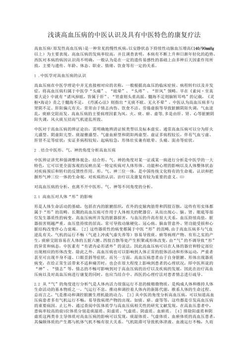 浅谈高血压病的中医认识及具有中医特色的康复疗法.docx