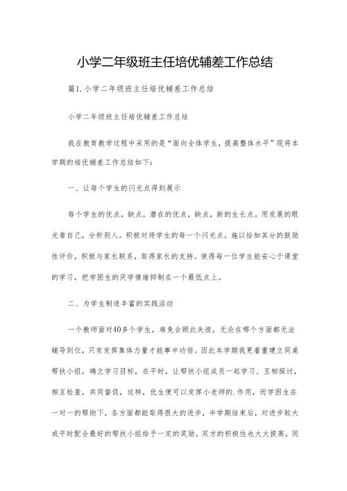 小学二年级班主任培优辅差工作总结.docx