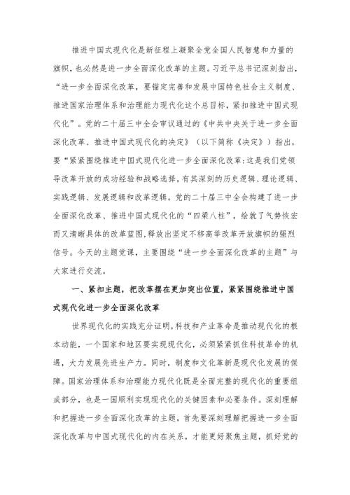 深刻理解和把握进一步全面深化改革的主题将改革进行到底讲稿.docx