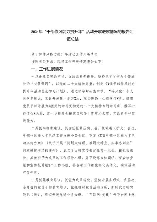2024年“干部作风能力提升年”活动开展进展情况的报告汇报总结（共六篇选择）.docx