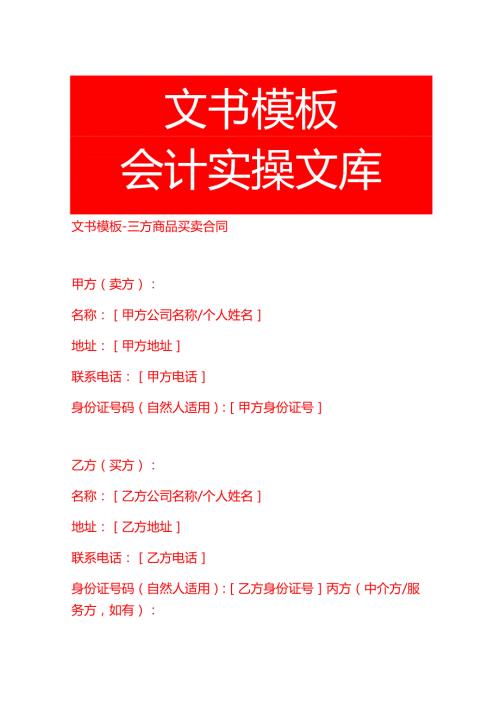 文书模板-三方商品买卖合同.docx