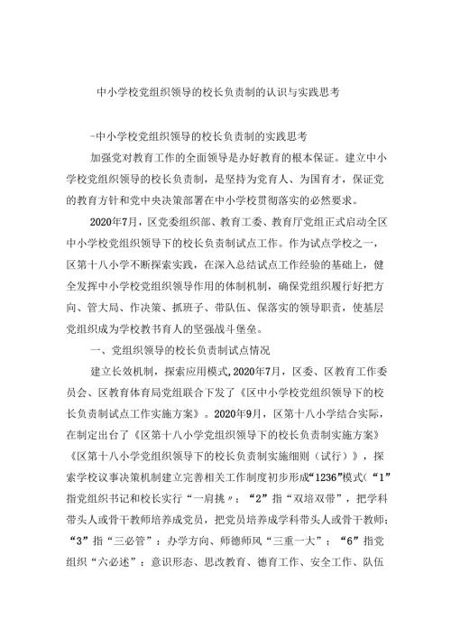 中小学校党组织领导的校长负责制的认识与实践思考范文精选(5篇).docx