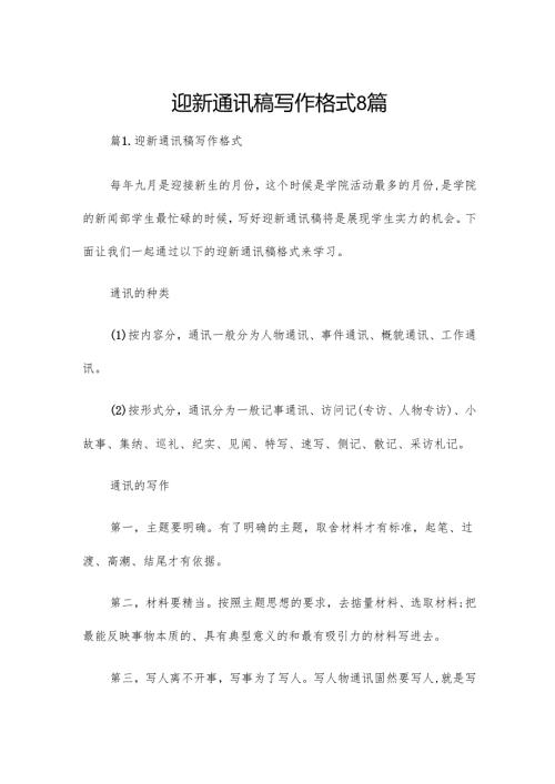 迎新通讯稿写作格式8篇.docx