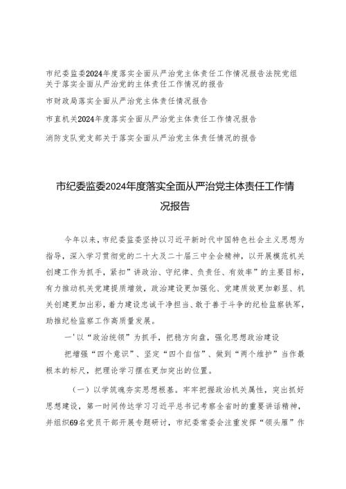 5篇 纪委监委、法院党组、财政局 消防2024年度落实全面从严治党主体责任工作情况报告.docx