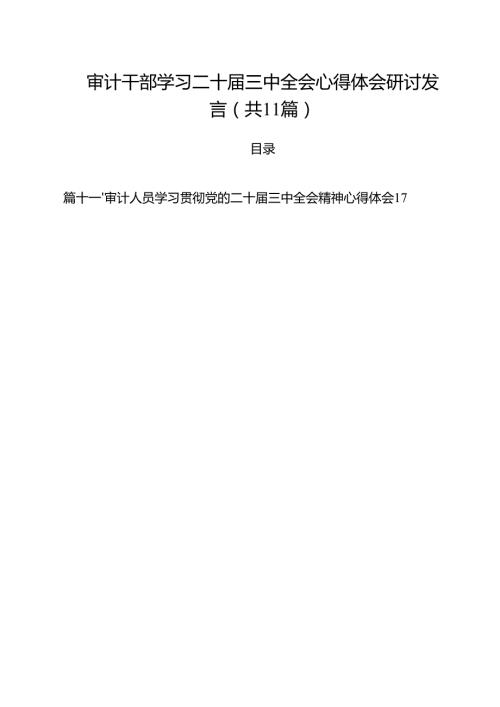 审计干部学习二十届三中全会心得体会研讨发言（共11篇）.docx