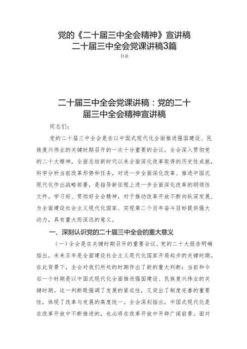 党的《二十届三中全会精神》宣讲稿二十届三中全会党课讲稿3篇.docx