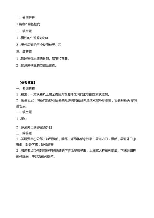 《老年人生理结构与机能》男性生殖系统习题.docx